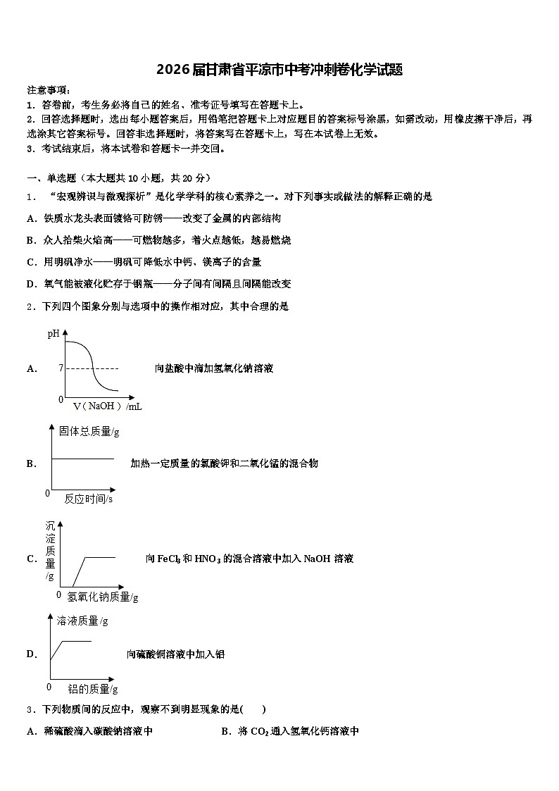 2026届甘肃省平凉市中考冲刺卷化学试题（含答案解析）第1页