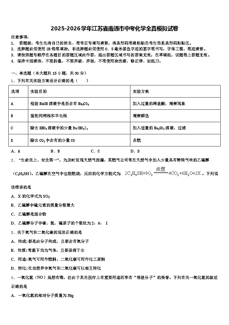 2025-2026学年江苏省南通市中考化学全真模拟试卷（含答案解析）第1页