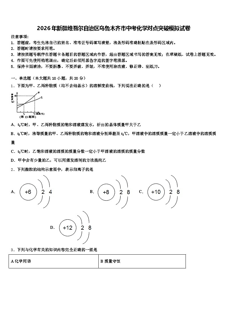 2026年新疆维吾尔自治区乌鲁木齐市中考化学对点突破模拟试卷（含答案解析）第1页