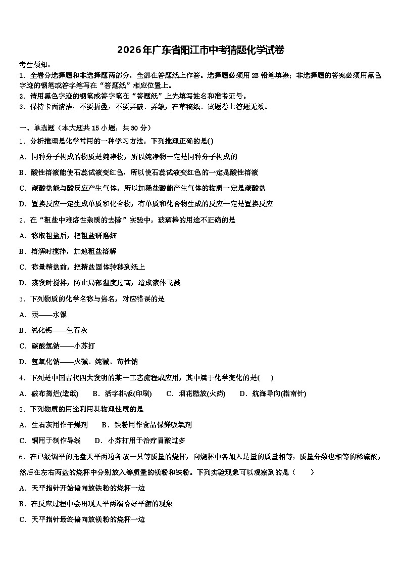 2026年广东省阳江市中考猜题化学试卷（含答案解析）第1页