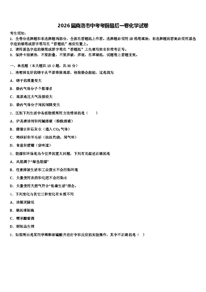 2026届商洛市中考考前最后一卷化学试卷（含答案解析）第1页
