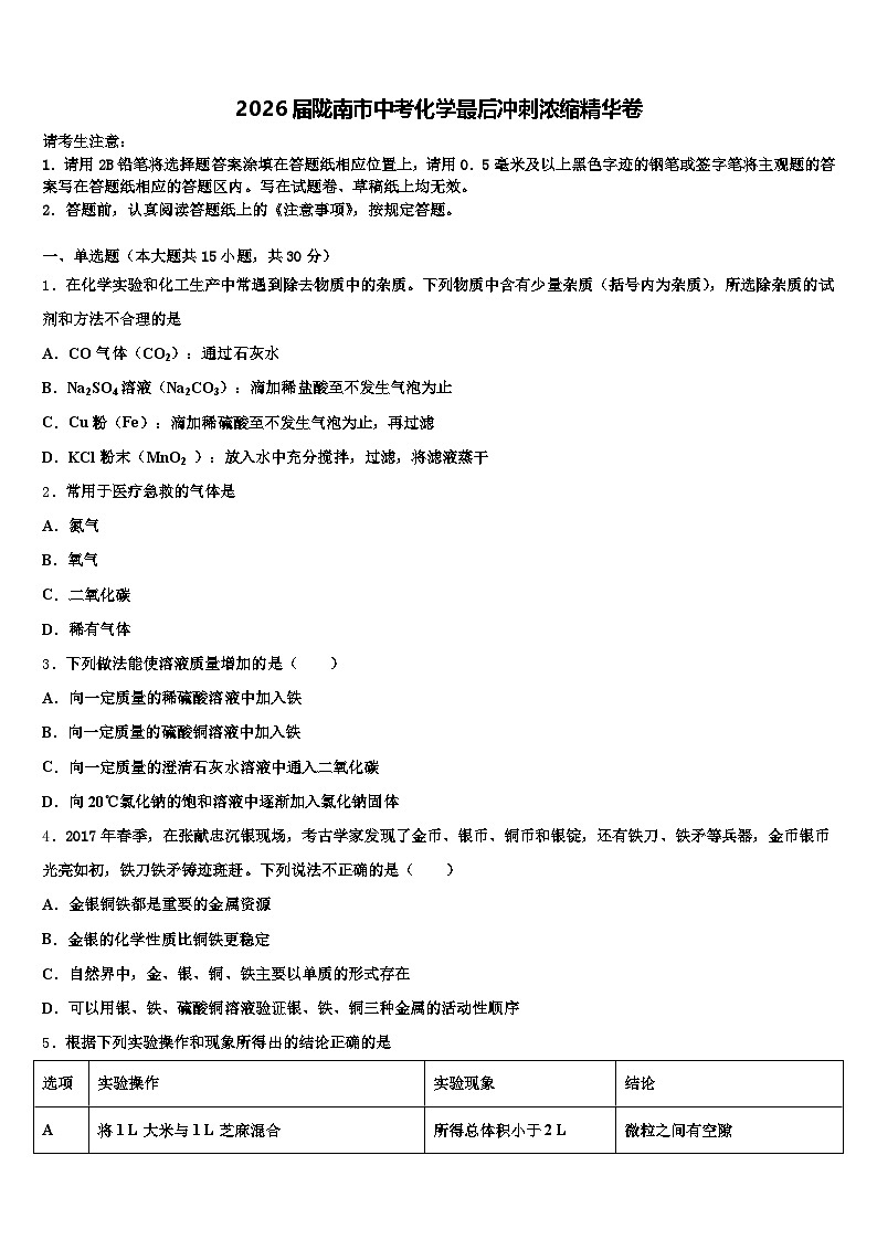 2026届陇南市中考化学最后冲刺浓缩精华卷（含答案解析）第1页