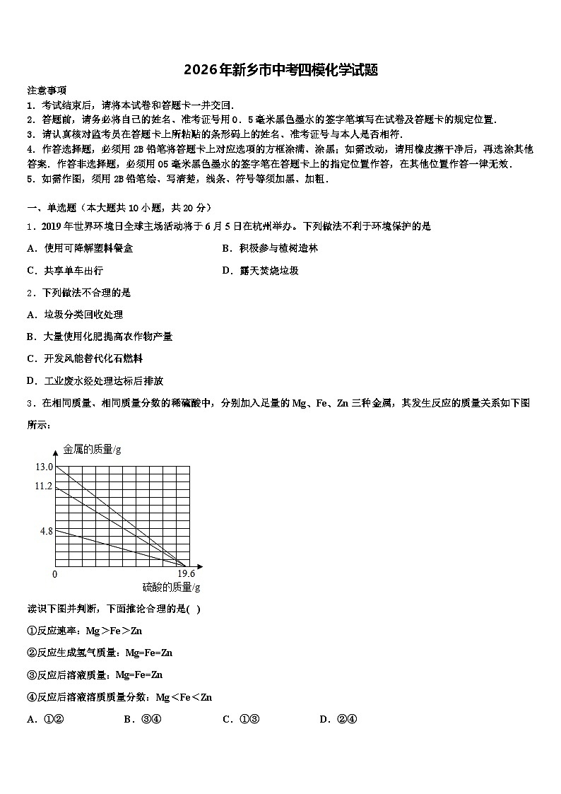 2026年新乡市中考四模化学试题（含答案解析）第1页
