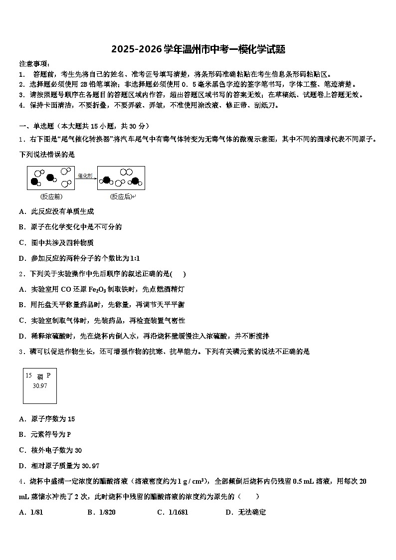 2025-2026学年温州市中考一模化学试题（含答案解析）第1页