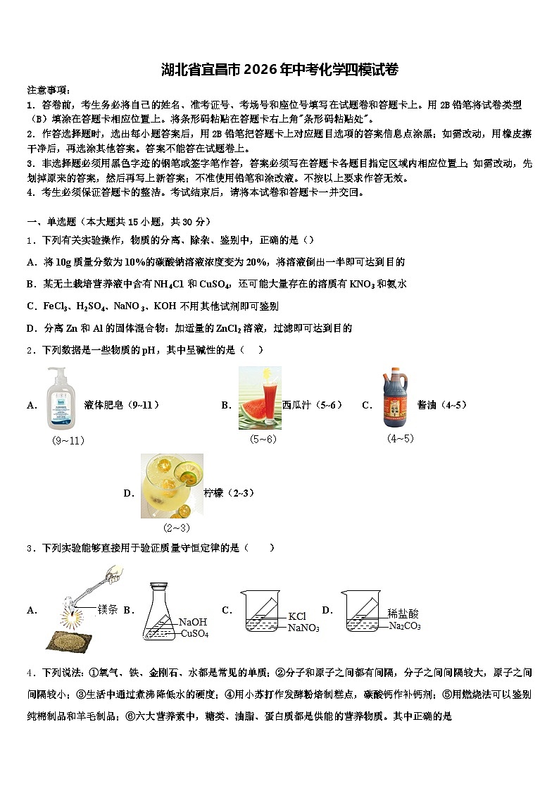 湖北省宜昌市2026年中考化学四模试卷（含答案解析）第1页