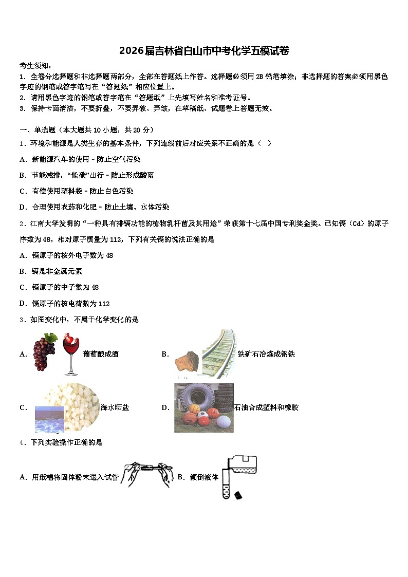 2026届吉林省白山市中考化学五模试卷（含答案解析）第1页
