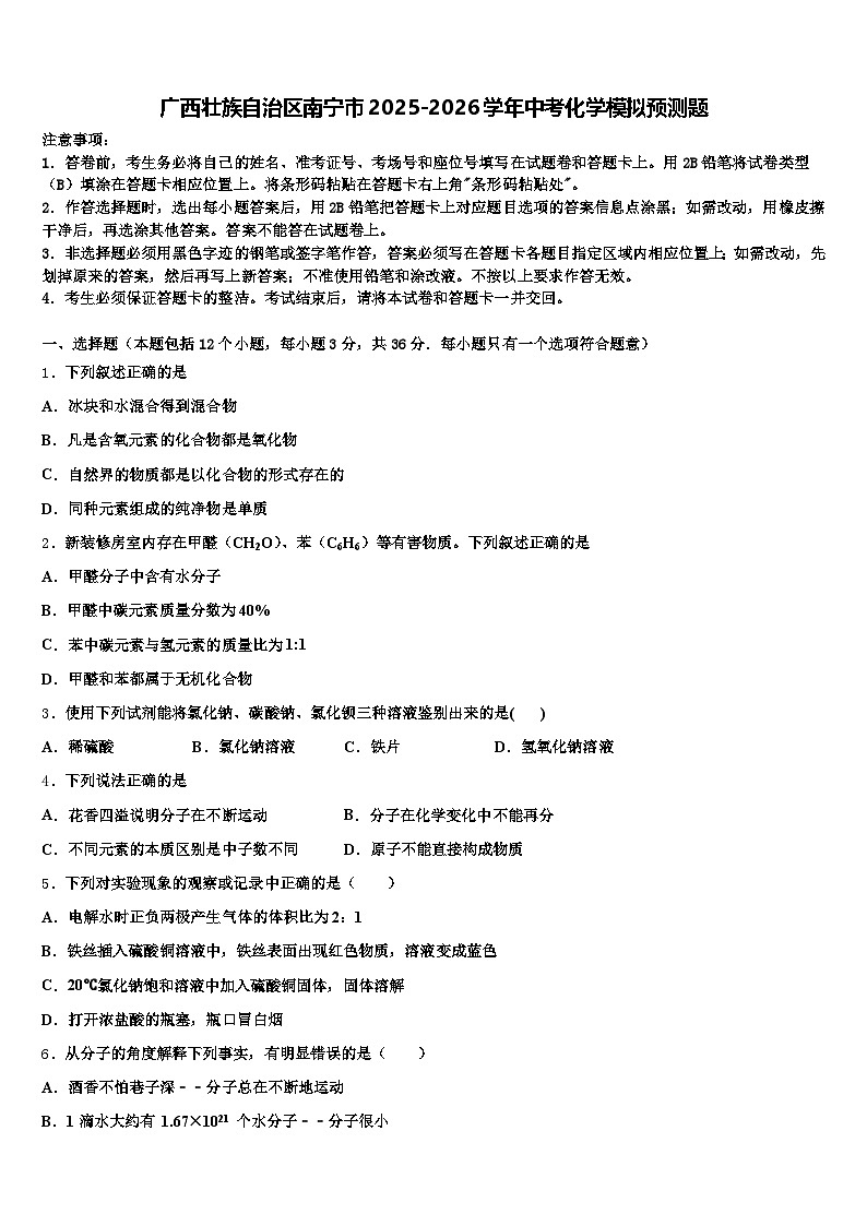 广西壮族自治区南宁市2025-2026学年中考化学模拟预测题（含答案解析）第1页
