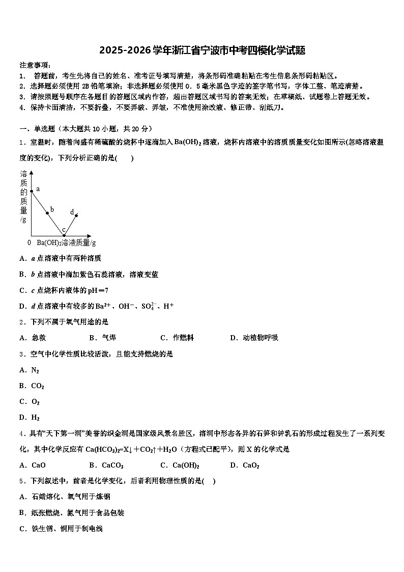 2025-2026学年浙江省宁波市中考四模化学试题（含答案解析）第1页