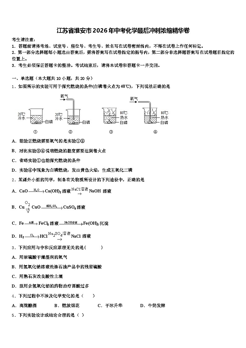 江苏省淮安市2026年中考化学最后冲刺浓缩精华卷（含答案解析）第1页