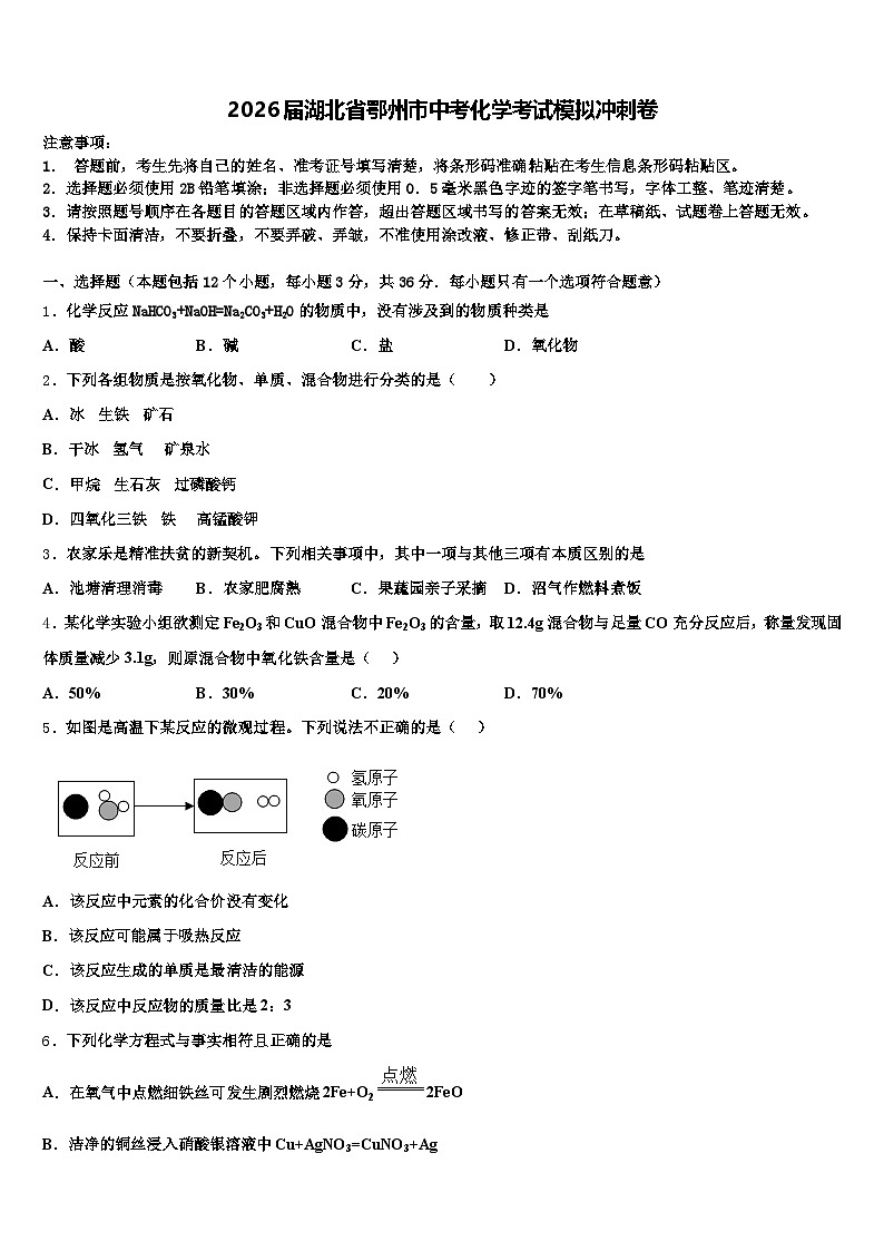 2026届湖北省鄂州市中考化学考试模拟冲刺卷（含答案解析）第1页