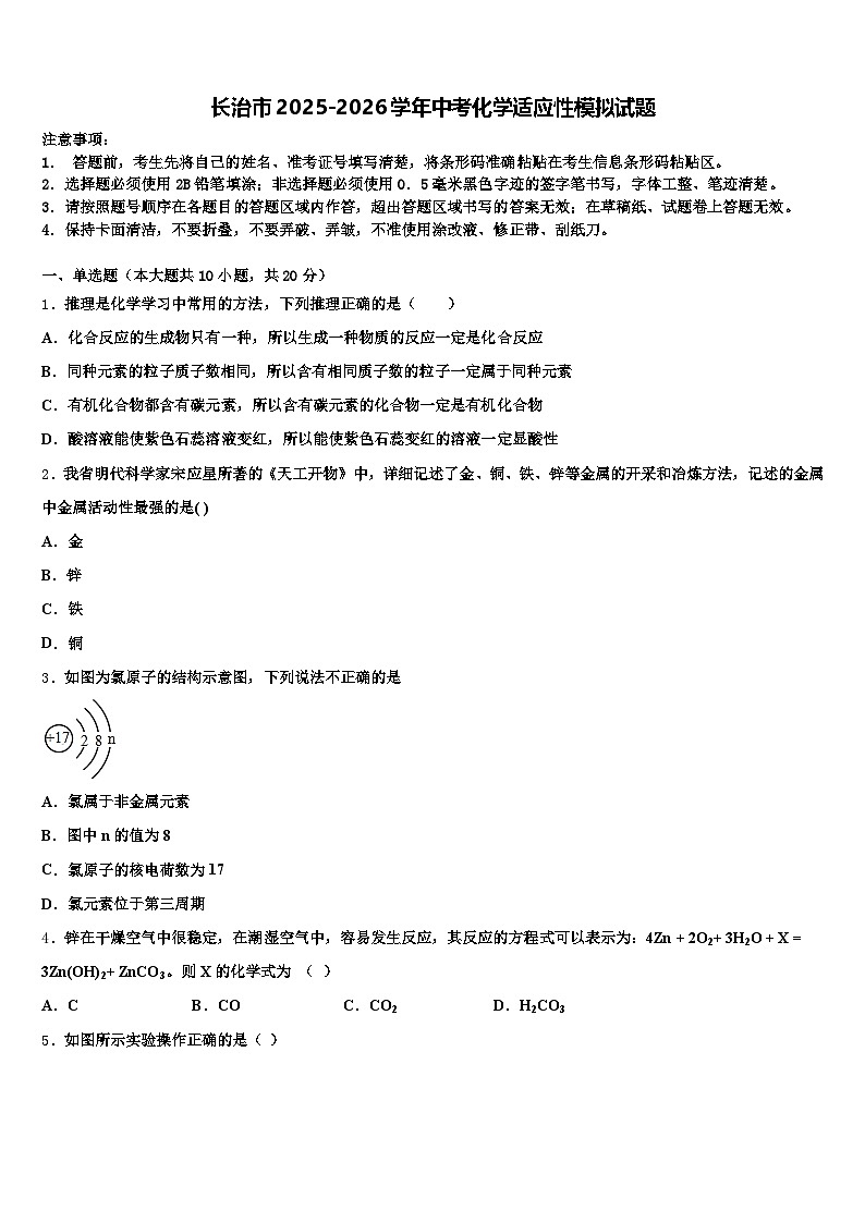 长治市2025-2026学年中考化学适应性模拟试题（含答案解析）第1页