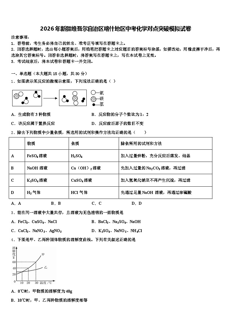 2026年新疆维吾尔自治区喀什地区中考化学对点突破模拟试卷（含答案解析）第1页