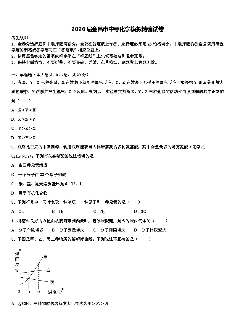 2026届金昌市中考化学模拟精编试卷（含答案解析）第1页