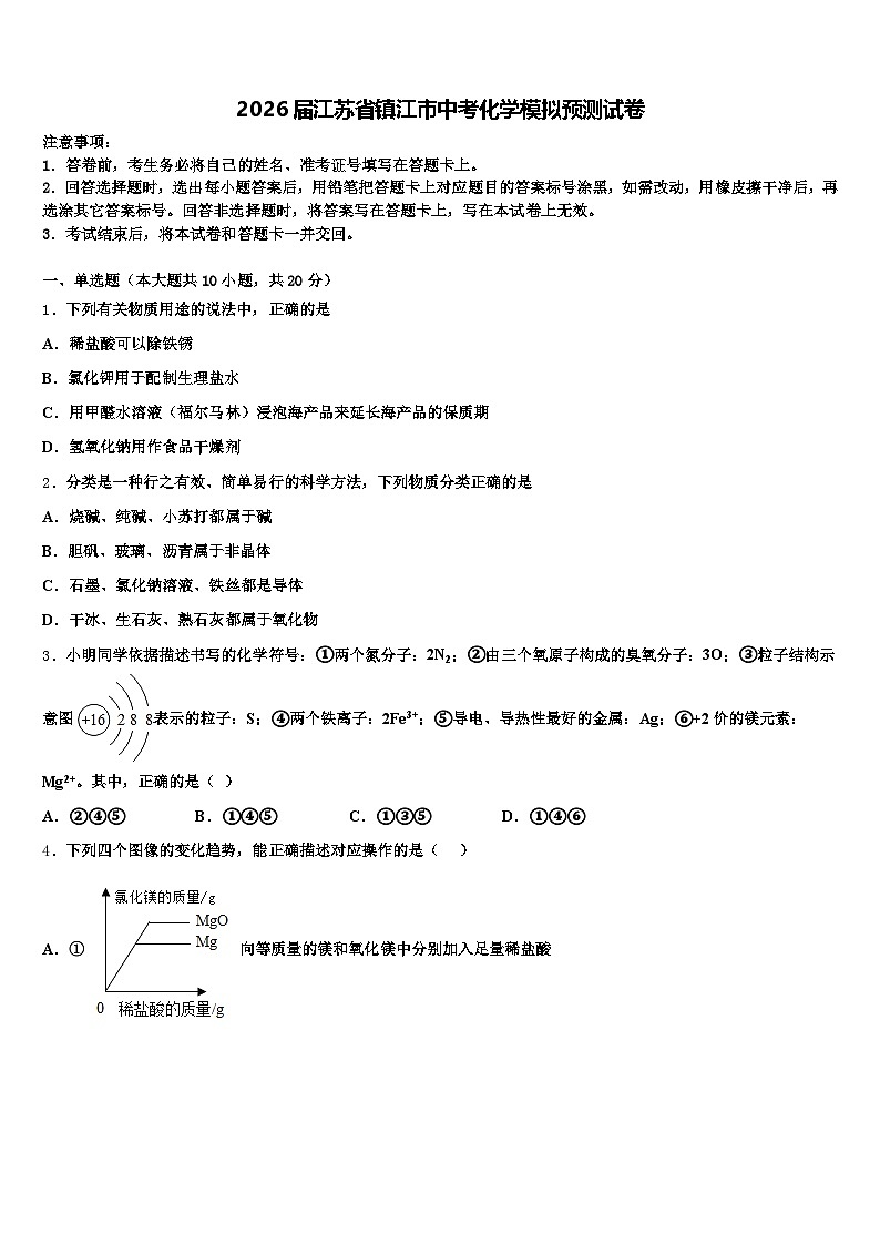 2026届江苏省镇江市中考化学模拟预测试卷（含答案解析）第1页