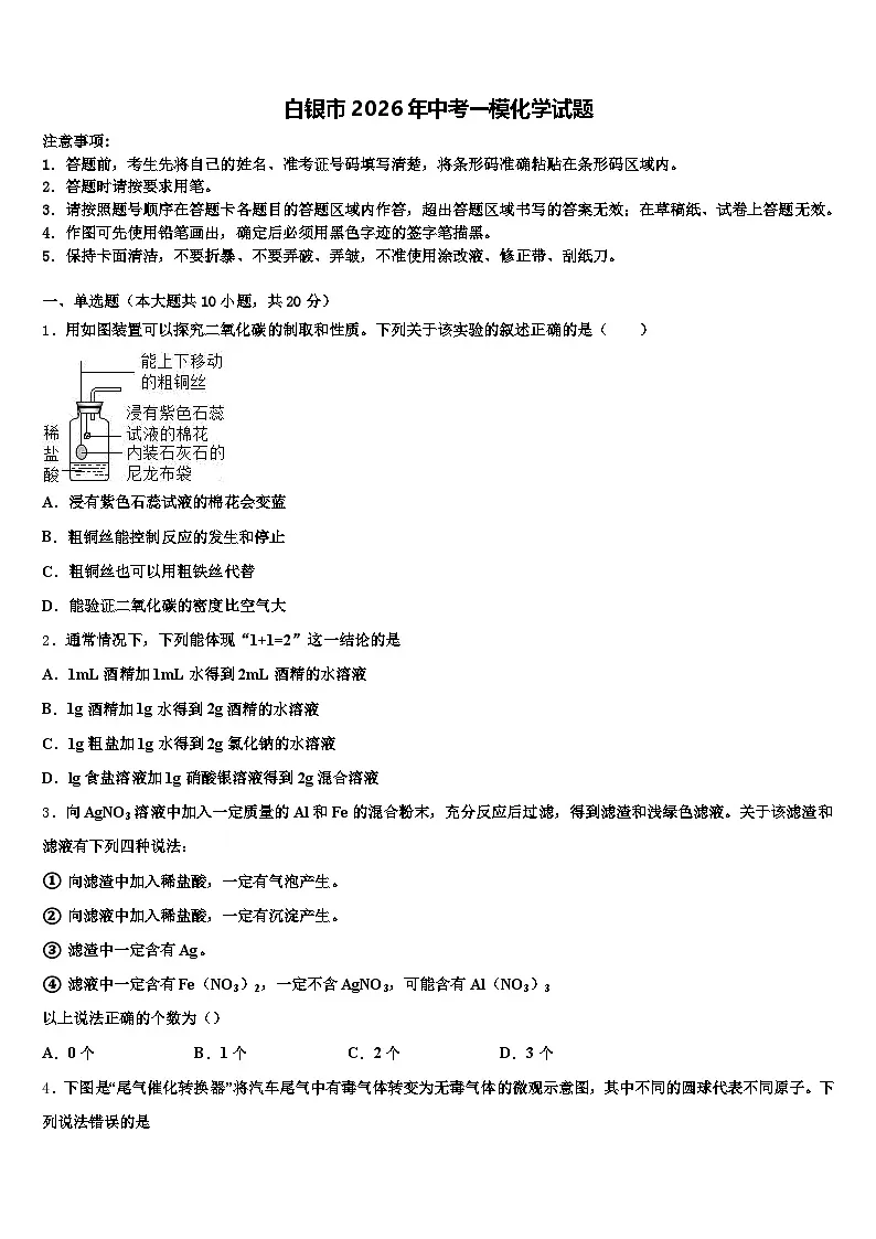 白银市2026年中考一模化学试题（含答案解析）第1页