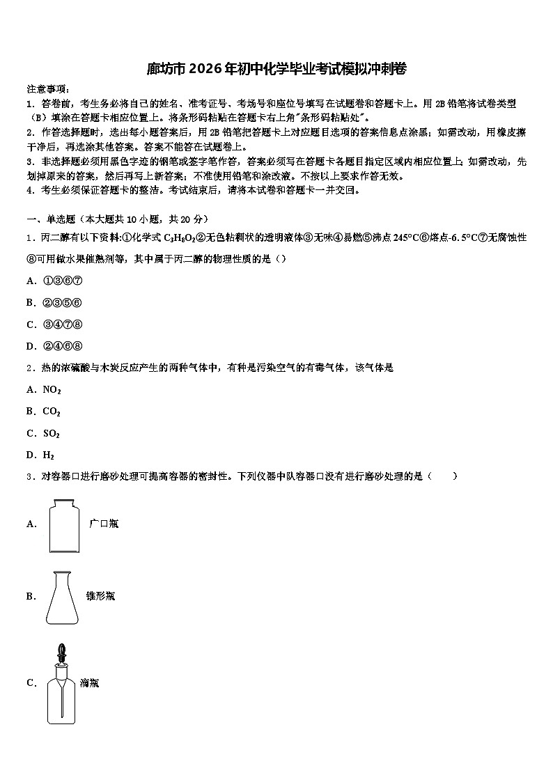 廊坊市2026年初中化学毕业考试模拟冲刺卷（含答案解析）第1页
