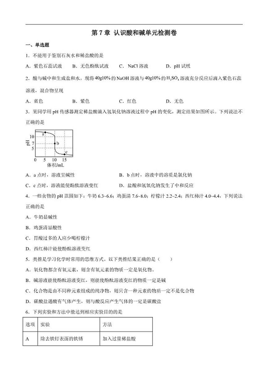 2025-2026学年第7章认识酸和碱单元检测卷鲁教版化学九年级下册（含解析）第1页