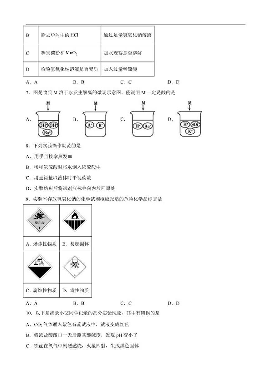 2025-2026学年第7章认识酸和碱单元检测卷鲁教版化学九年级下册（含解析）第2页