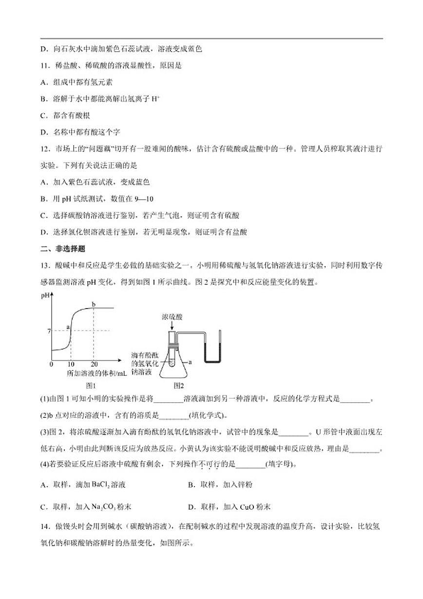 2025-2026学年第7章认识酸和碱单元检测卷鲁教版化学九年级下册（含解析）第3页