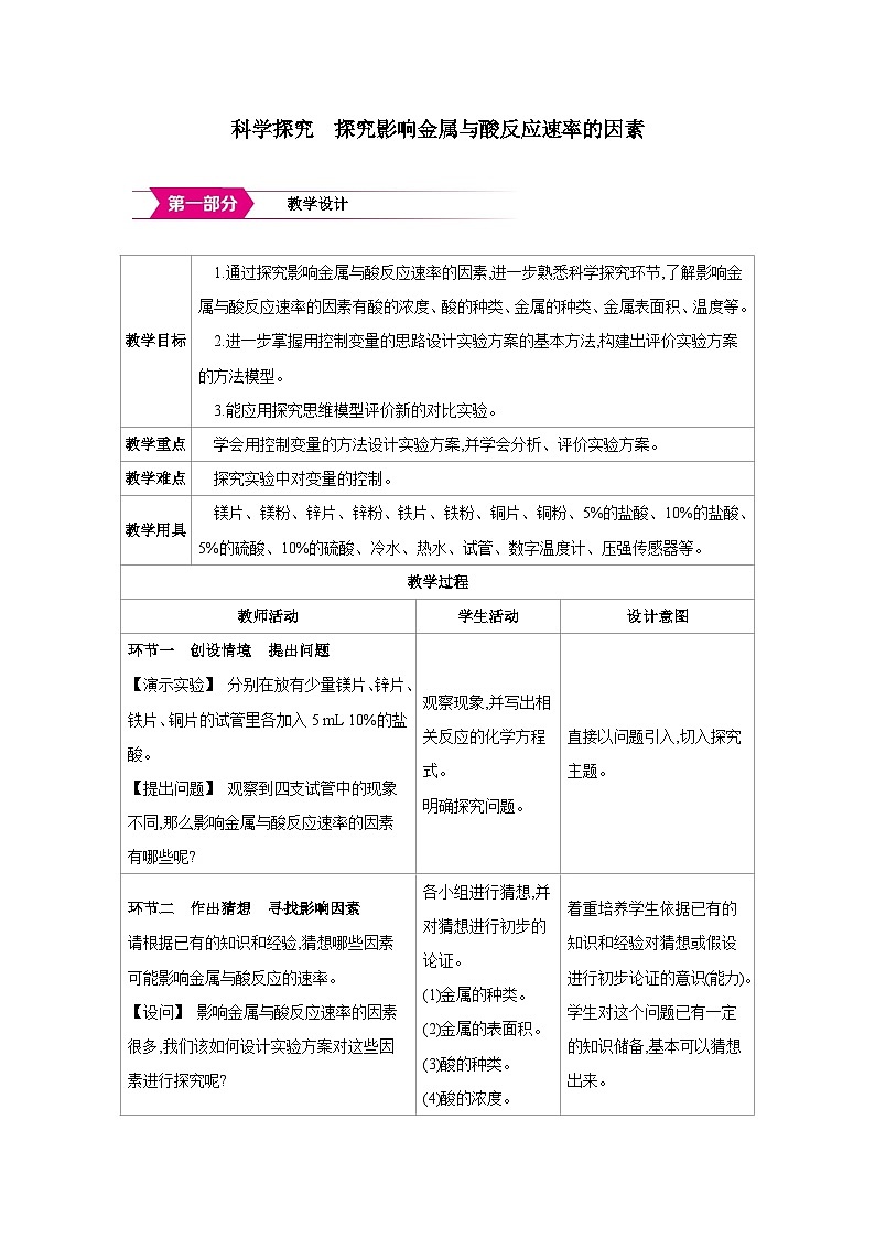 科粤版九年级化学下册第六单元金属和金属材料科学探究 探究影响金属与酸反应速率的因素教案（表格式）第1页
