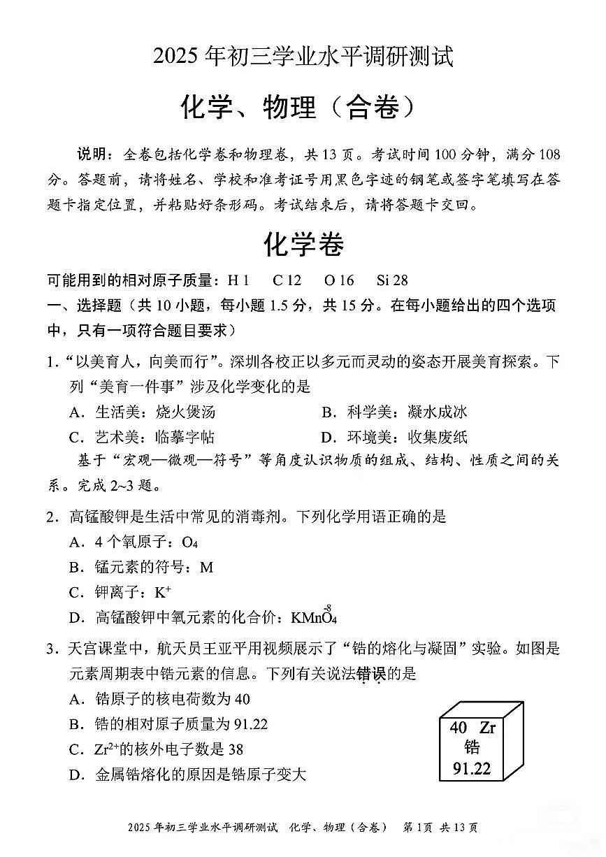 2025年深圳市光明区中考二模化学试卷含答案第1页