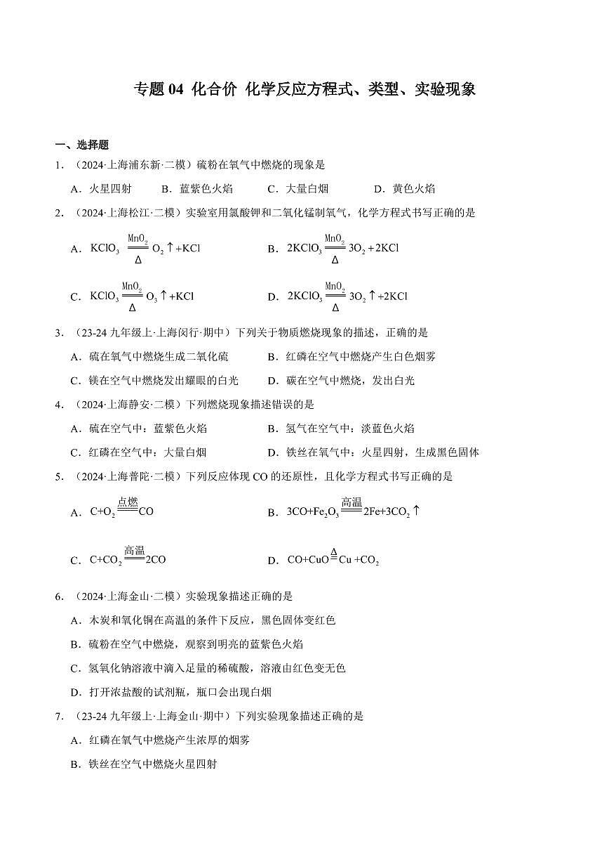 中考第一轮复习上海中考化学专题复习化合价 化学反应方程式、类型、实验现象专项练习含答案第1页