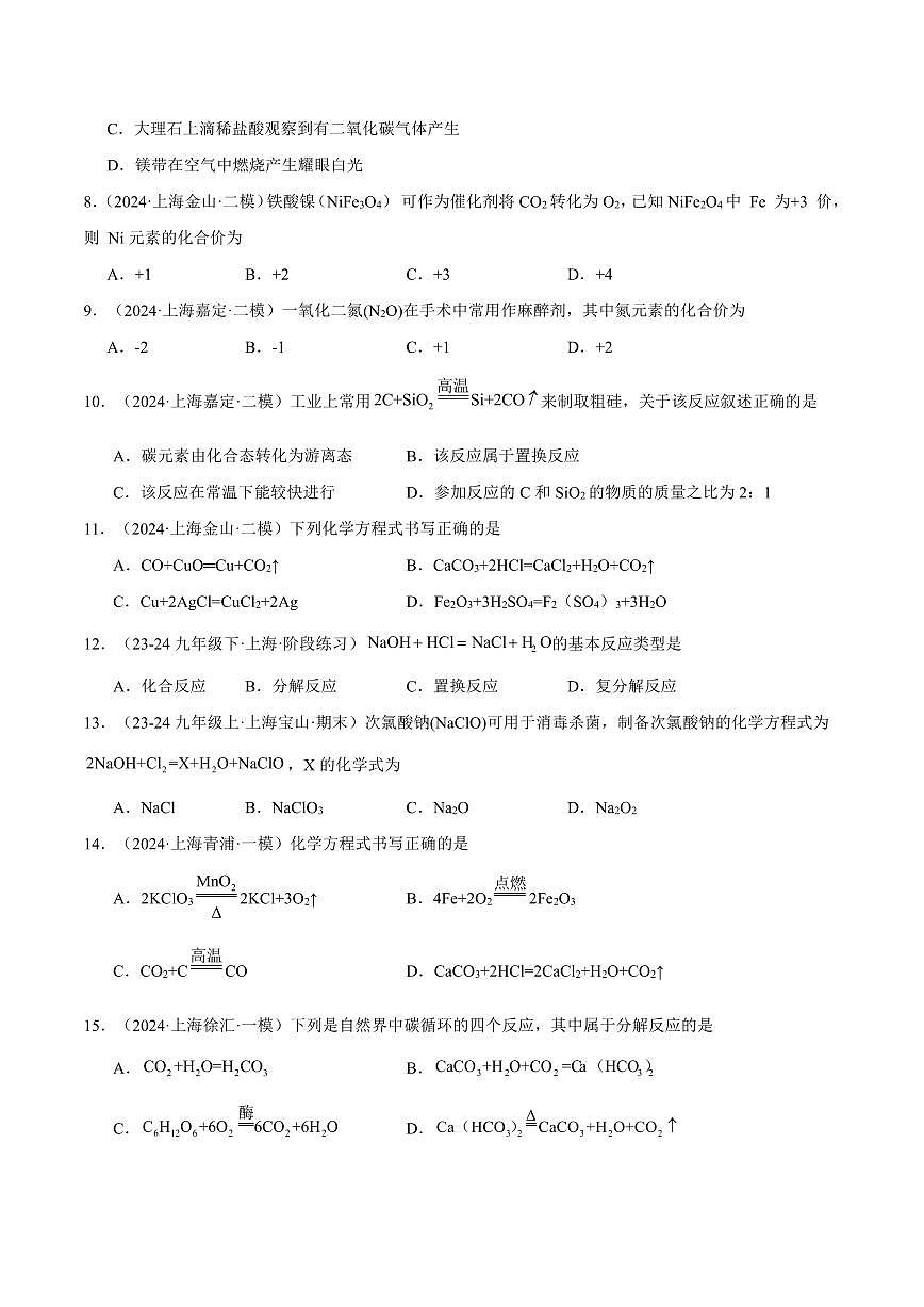 中考第一轮复习上海中考化学专题复习化合价 化学反应方程式、类型、实验现象专项练习含答案第2页