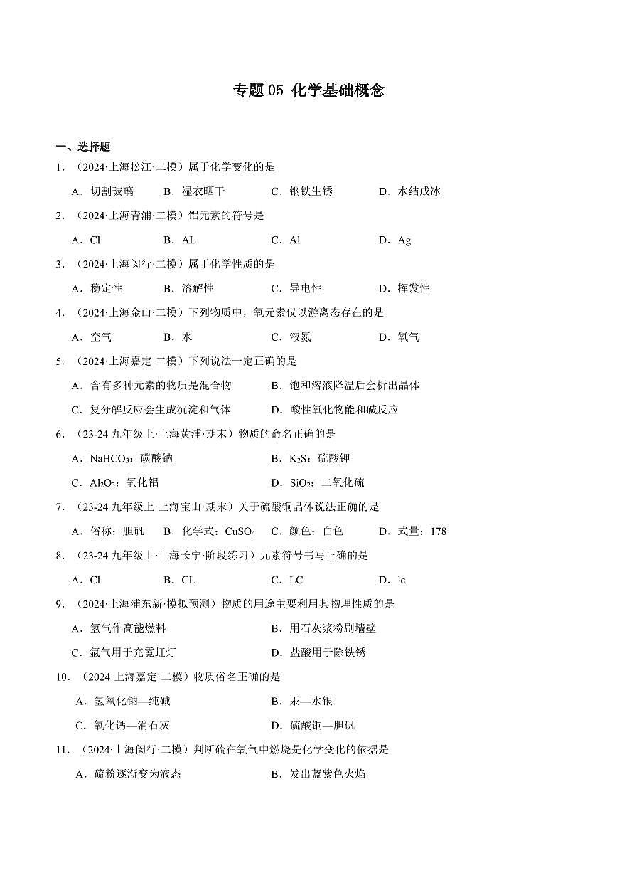 中考第一轮复习上海中考化学专题复习化学基础概念专项练习含答案第1页