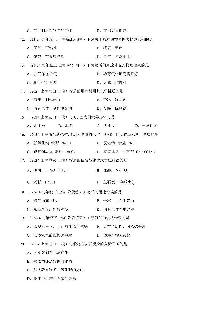 中考第一轮复习上海中考化学专题复习化学基础概念专项练习含答案第2页