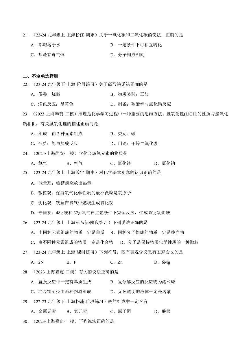 中考第一轮复习上海中考化学专题复习化学基础概念专项练习含答案第3页