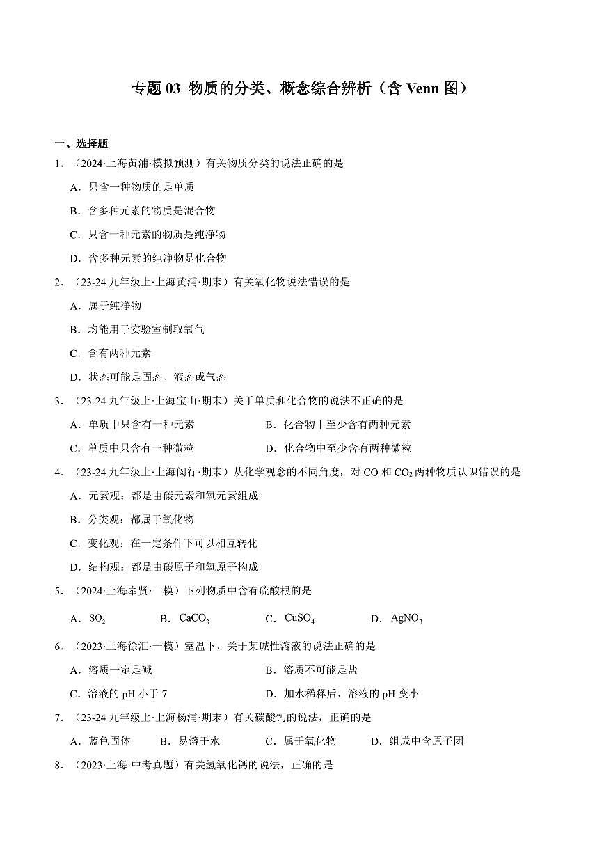 中考第一轮复习上海中考化学专题复习物质的分类、概念综合辨析（含Venn图）专项练习含答案第1页