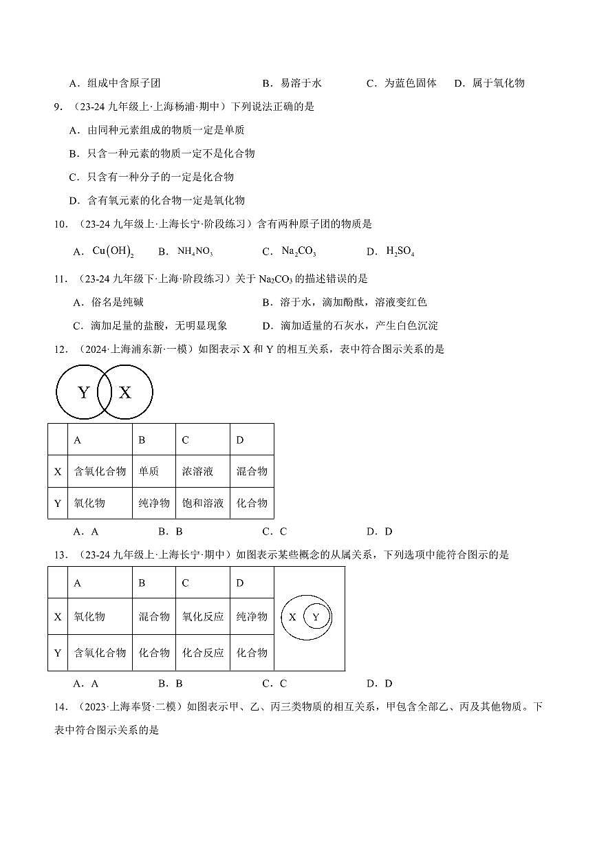中考第一轮复习上海中考化学专题复习物质的分类、概念综合辨析（含Venn图）专项练习含答案第2页