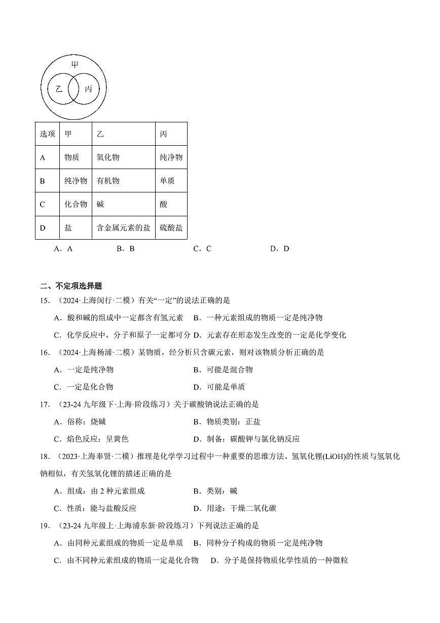 中考第一轮复习上海中考化学专题复习物质的分类、概念综合辨析（含Venn图）专项练习含答案第3页
