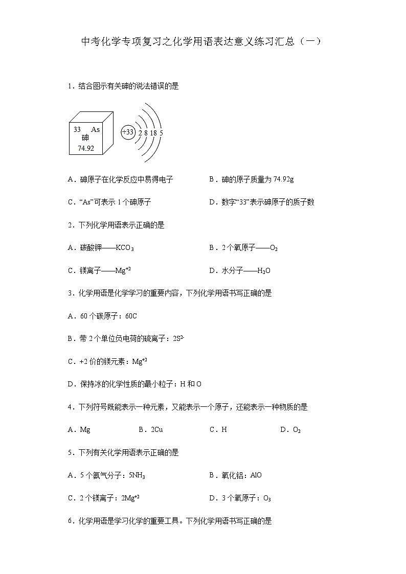 中考化学一轮复习专项巩固练习 化学用语表达意义练习汇总（一）（含答案解析）第1页