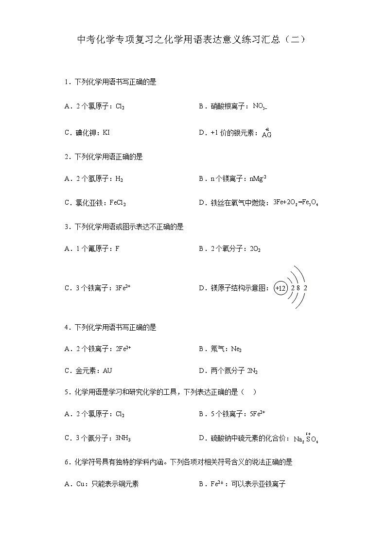 中考化学一轮复习专项巩固练习 化学用语表达意义练习汇总（二）（含答案解析）第1页