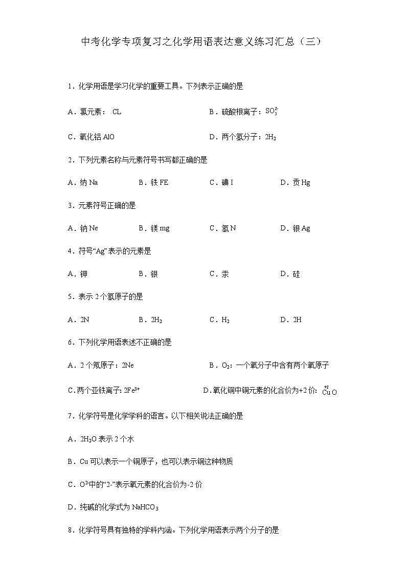 中考化学一轮复习专项巩固练习 化学用语表达意义练习汇总（三）（含答案解析）第1页