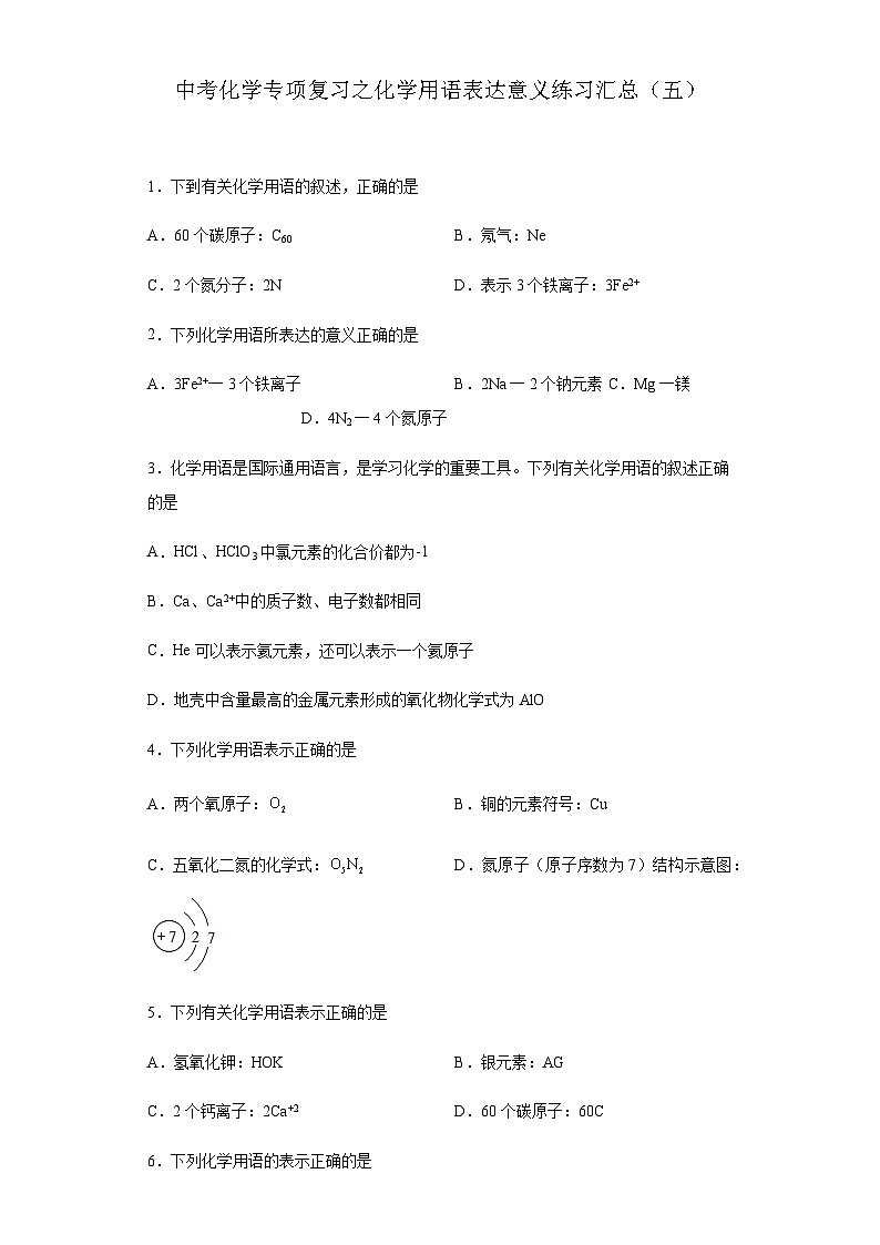 中考化学一轮复习专项巩固练习 化学用语表达意义练习汇总（五）（含答案解析）第1页