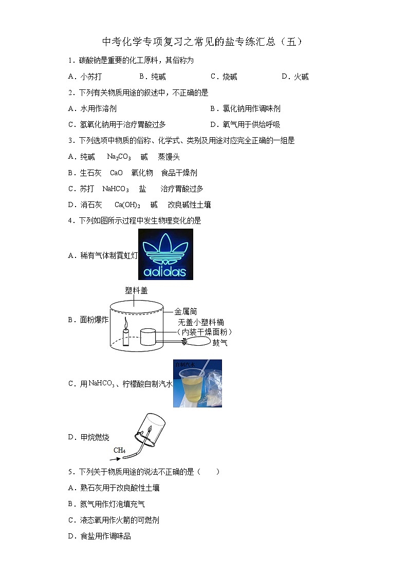 中考化学一轮复习专项巩固练习 常见的盐专练汇总（五）（含答案解析）第1页