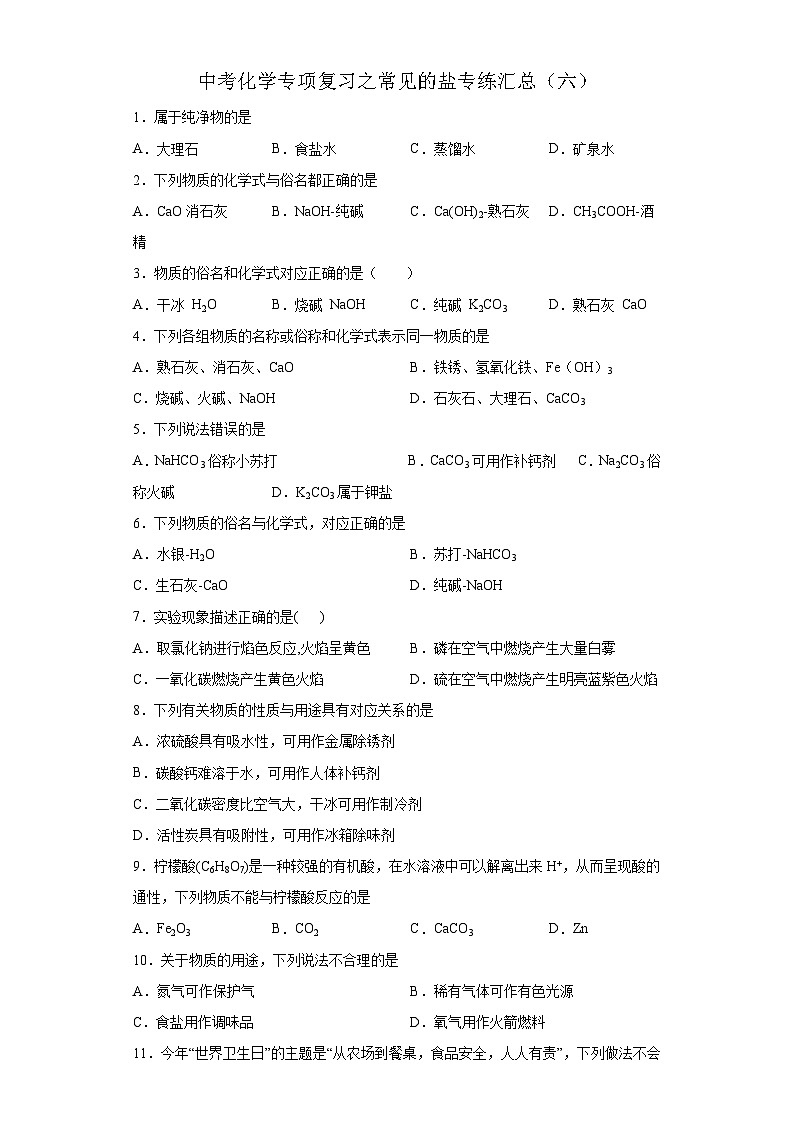 中考化学一轮复习专项巩固练习 常见的盐专练汇总（六）（含答案解析）第1页