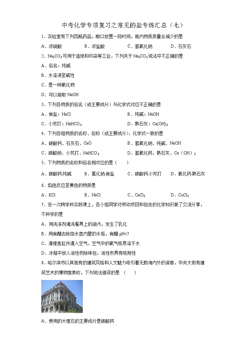 中考化学一轮复习专项巩固练习 常见的盐专练汇总（七）（含答案解析）第1页