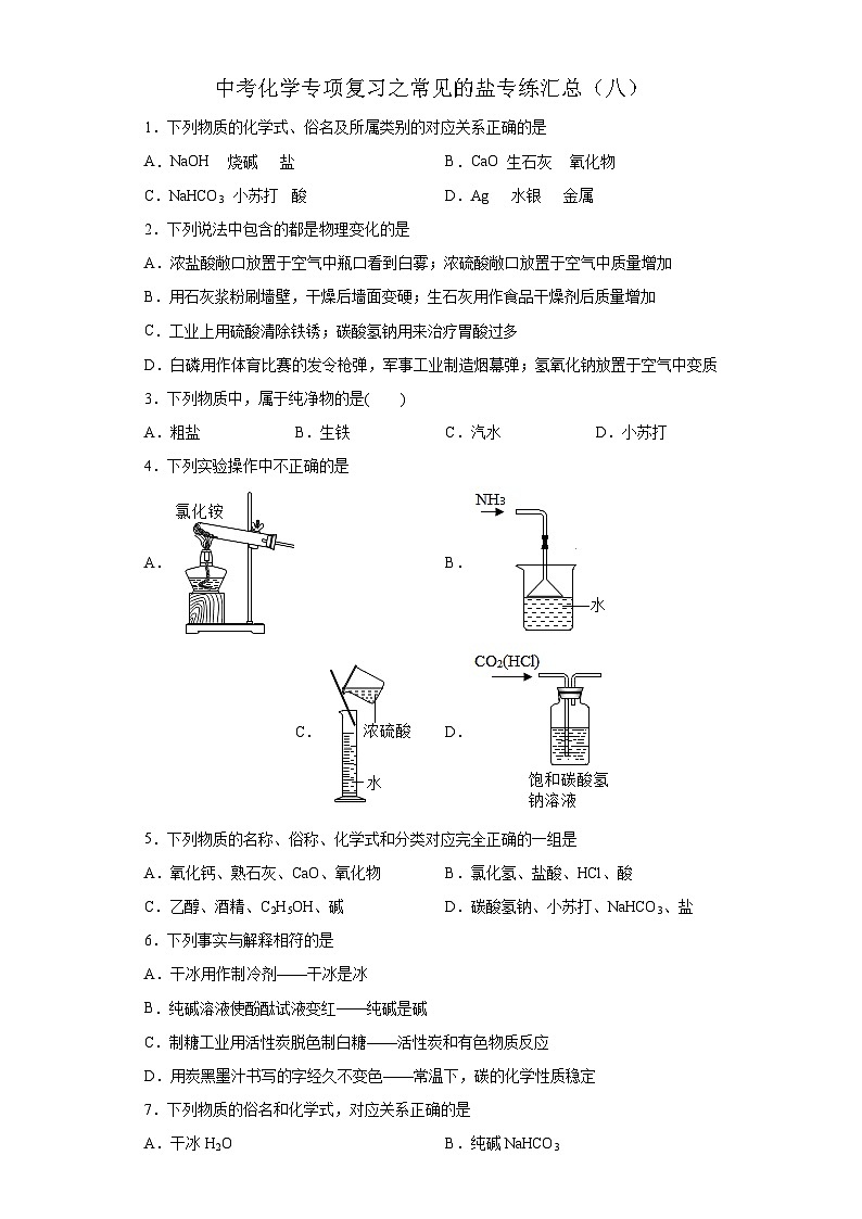 中考化学一轮复习专项巩固练习 常见的盐专练汇总（八）（含答案解析）第1页