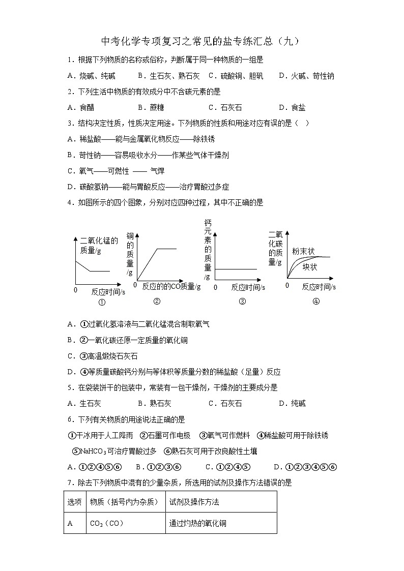 中考化学一轮复习专项巩固练习 常见的盐专练汇总（九）（含答案解析）第1页