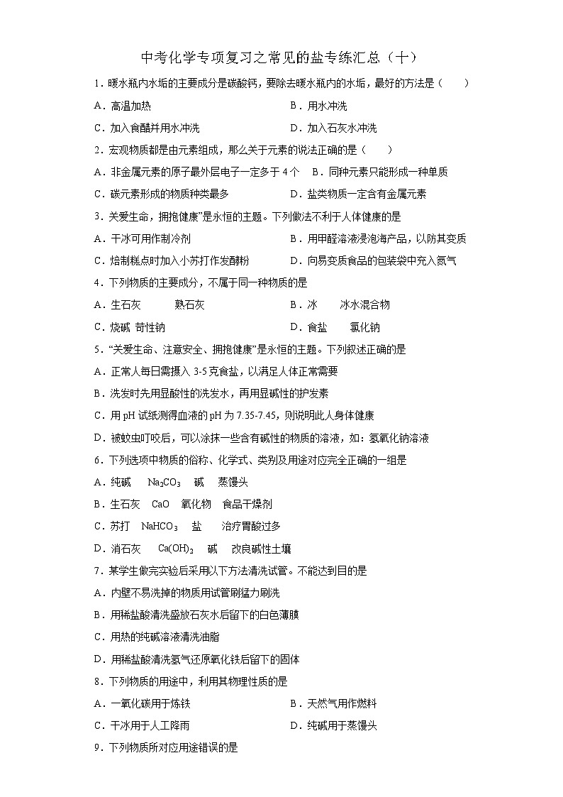 中考化学一轮复习专项巩固练习 常见的盐专练汇总（十）（含答案解析）第1页