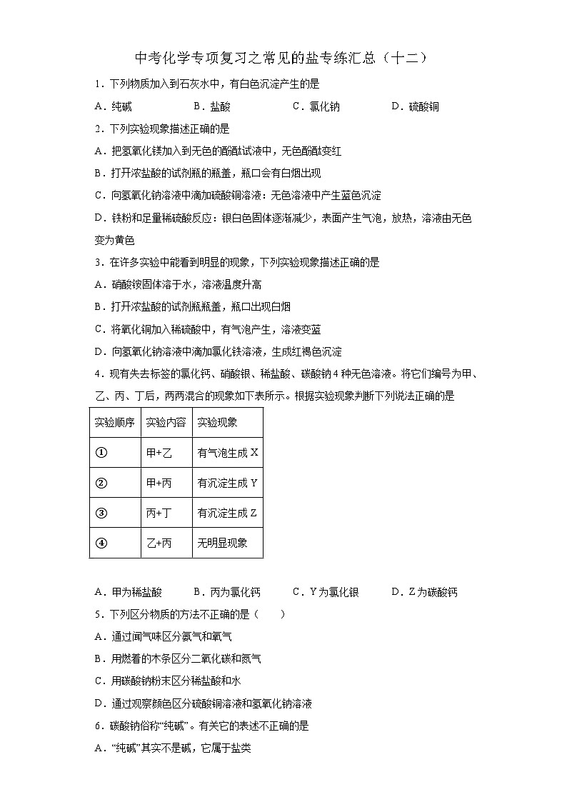 中考化学一轮复习专项巩固练习 常见的盐专练汇总（十二）（含答案解析）第1页