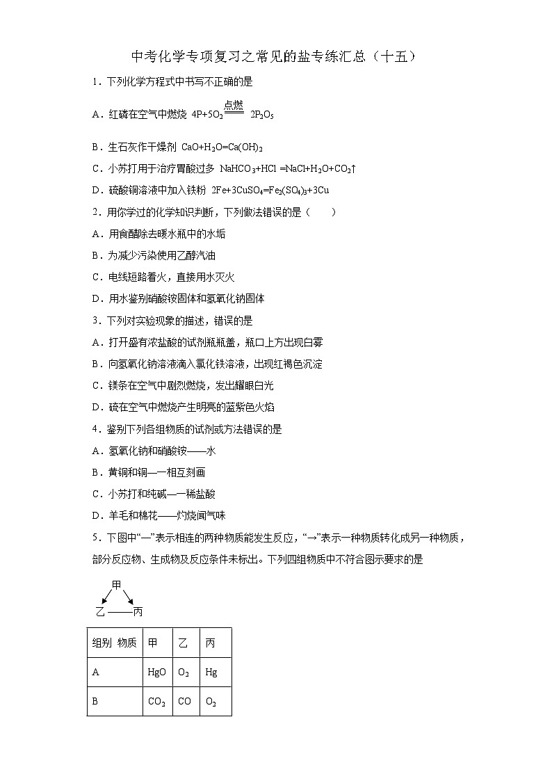 中考化学一轮复习专项巩固练习 常见的盐专练汇总（十五）（含答案解析）第1页
