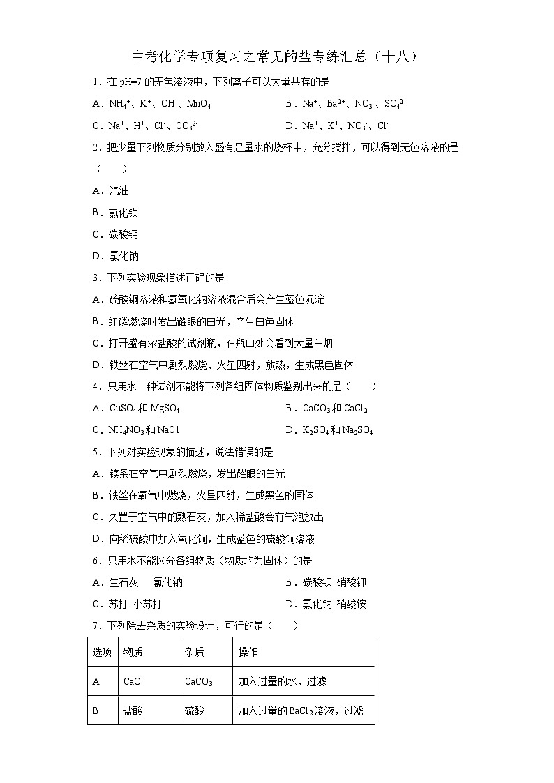 中考化学一轮复习专项巩固练习 常见的盐专练汇总（十八）（含答案解析）第1页