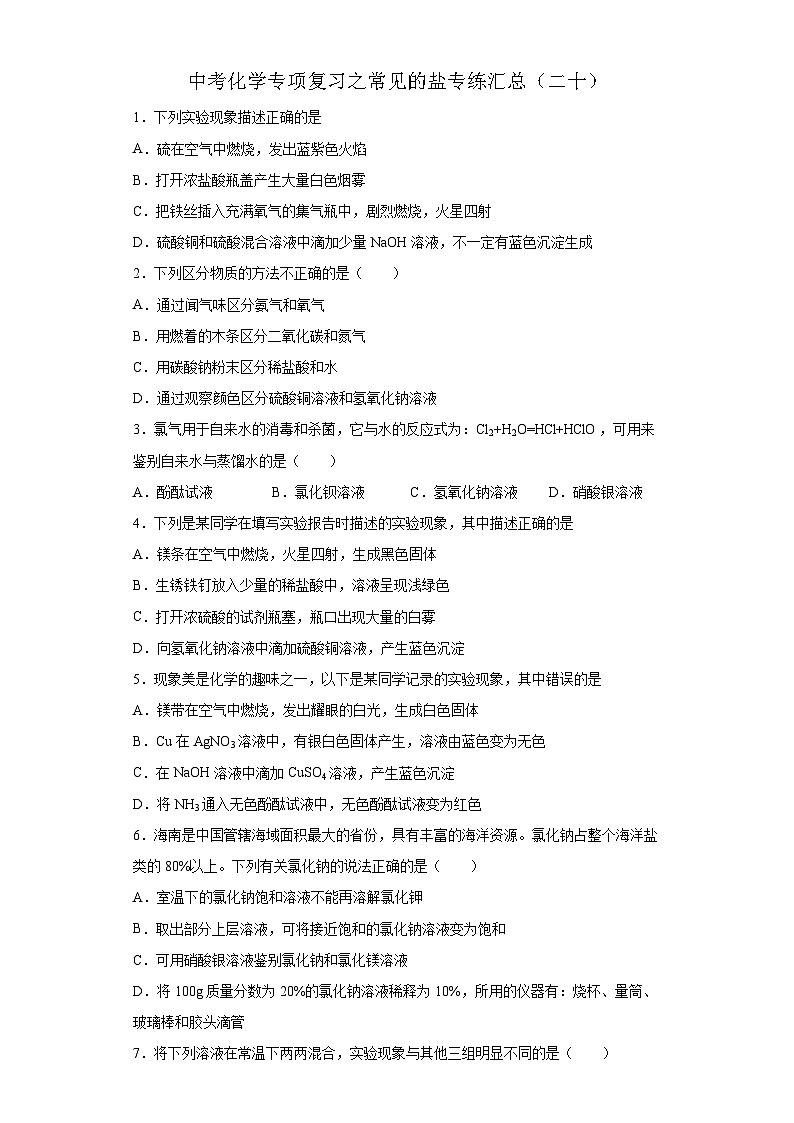中考化学一轮复习专项巩固练习 常见的盐专练汇总（二十）（含答案解析）第1页