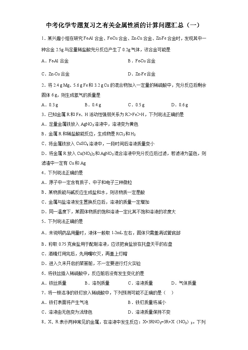 中考化学一轮复习专题巩固练习 有关金属性质的计算问题汇总（一）（含答案解析）第1页