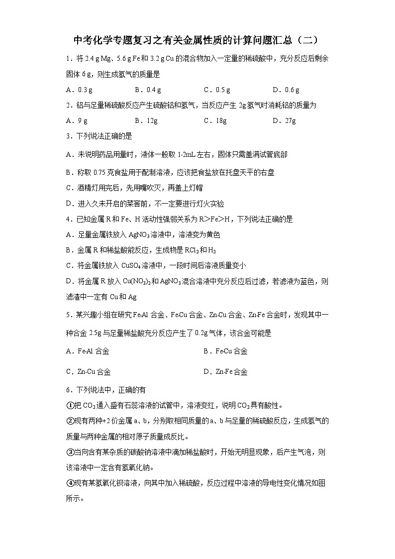 中考化学一轮复习专题巩固练习 有关金属性质的计算问题汇总（二）（含答案解析）第1页