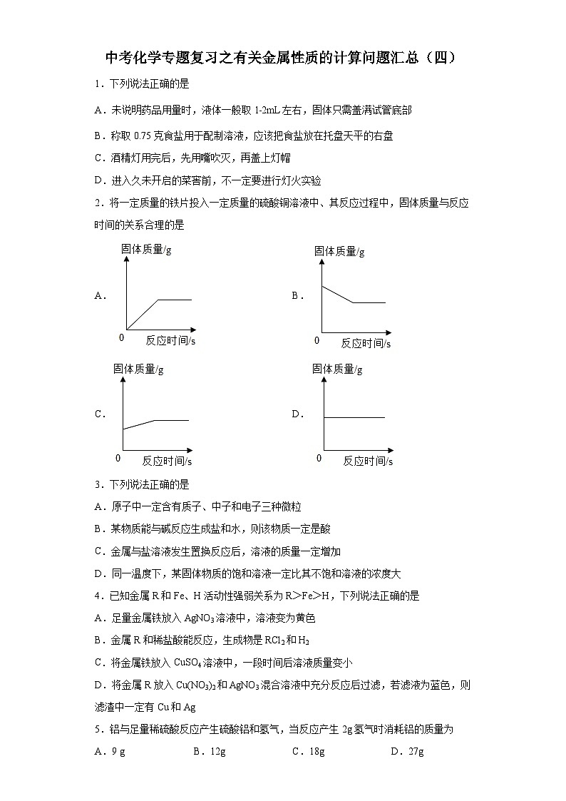 中考化学一轮复习专题巩固练习 有关金属性质的计算问题汇总（四）（含答案解析）第1页
